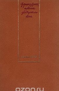 Антология - Французская новелла двадцатого века. 1940-1970
