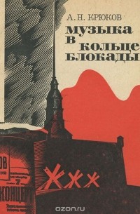 Андрей Крюков - Музыка в кольце блокады