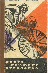 Никто не любит Крокодила