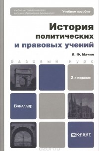 И. Ф. Мачин - История политических и правовых учений. Учебное пособие