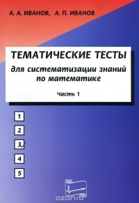  - Математика. Тематические тесты для систематизации знаний. Часть 1. Учебное пособие