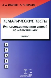  - Математика. Тематические тесты для систематизации знаний. Часть 1. Учебное пособие