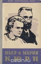  - Пьер и Мария Кюри