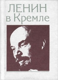 Людмила Кунецкая - Ленин в Кремле