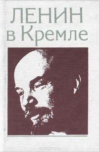 Людмила Кунецкая - Ленин в Кремле