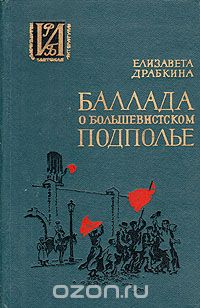 Елизавета Драбкина - Баллада о большевистском подполье