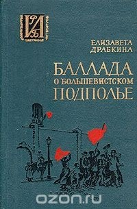 Елизавета Драбкина - Баллада о большевистском подполье
