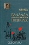 Елизавета Драбкина - Баллада о большевистском подполье
