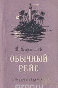 Павел Барашев - Обычный рейс