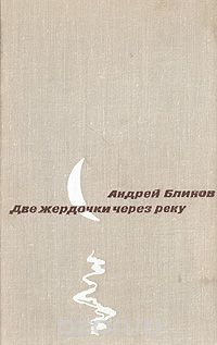 Андрей Блинов - Две жердочки через реку