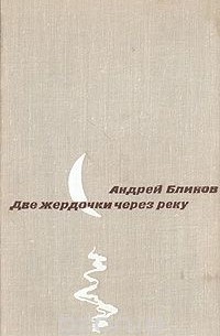 Андрей Блинов - Две жердочки через реку