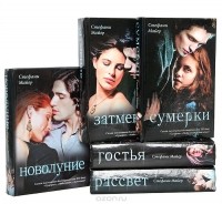 Стефани Майер - Вампирская сага (комплект из 5 книг)