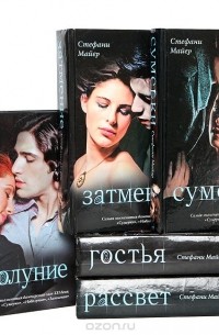Стефани Майер - Вампирская сага (комплект из 5 книг)