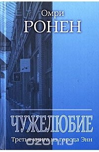 Омри Ронен - Чужелюбие. Третья книга из города Энн