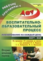  - Воспитательно-образовательный процесс. Планирование на каждый день по программе &quot;От рождения до школы&quot; под редакцией Н. Е. Вераксы, Т. С. Комаровой, М. А. Васильевой. Март-май. Вторая младшая группа