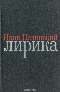 Яков Белинский - Яков Белинский. Лирика