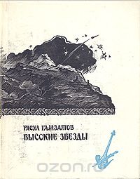 Расул Гамзатов - Высокие звезды.  Стихи и поэма