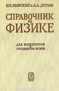  - Справочник по физике. Для инженеров и студентов вузов