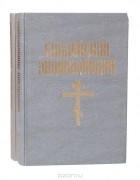  Архимандрит Никифор - Библейская энциклопедия (комплект из 2 книг)
