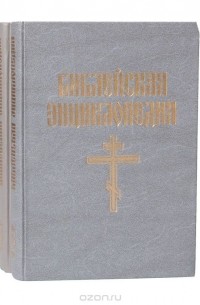  Архимандрит Никифор - Библейская энциклопедия (комплект из 2 книг)
