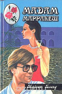Маргот Бленд - Мадам Марракеш