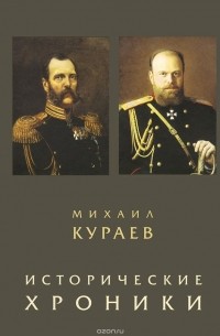 Михаил Кураев - Исторические хроники