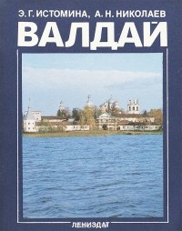  - Валдай