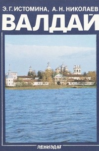 Валдай