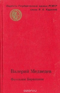 Валерий Медведев - Фантазии Баранкина