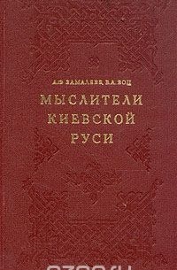  - Мыслители Киевской Руси