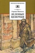 Герман Матвеев - Зеленые цепочки