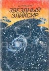 Владимир Фирсов - Звездный эликсир