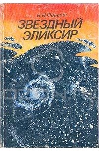 Владимир Фирсов - Звездный эликсир