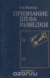 Боб Вудворд - Признание шефа разведки