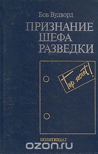 Боб Вудворд - Признание шефа разведки