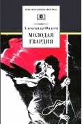 Александр Фадеев - Молодая гвардия
