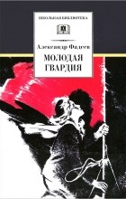 Александр Фадеев - Молодая гвардия