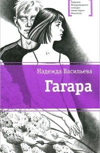 Надежда Васильева - Гагара (сборник)