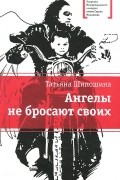 Татьяна Шипошина - Ангелы не бросают своих (сборник)