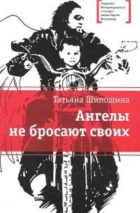 Татьяна Шипошина - Ангелы не бросают своих (сборник)