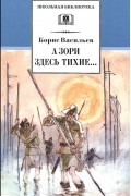 Борис Васильев - А зори здесь тихие... В списках не значился (сборник)