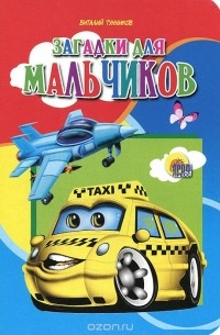 Виталий Тунников - Загадки для мальчиков