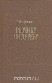 Александр Афанасьев - Резчику по дереву