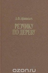 Александр Афанасьев - Резчику по дереву