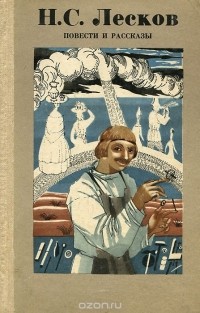 Николай Лесков - Н. С. Лесков. Повести и рассказы