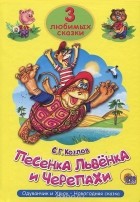 С. Г. Козлов - Песенка Львёнка и Черепахи (сборник)