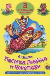 С. Г. Козлов - Песенка Львёнка и Черепахи (сборник)