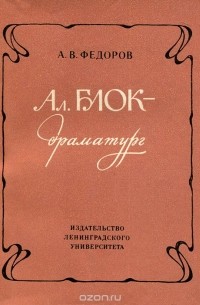 Андрей Федоров - Ал. Блок - драматург