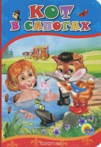 Шарль Перро - Кот в сапогах (сборник)