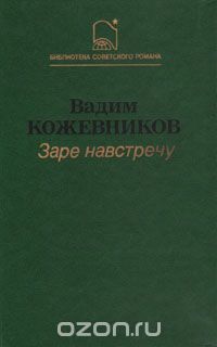 Вадим Кожевников - Заре навстречу